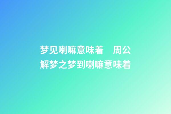 梦见喇嘛意味着　周公解梦之梦到喇嘛意味着